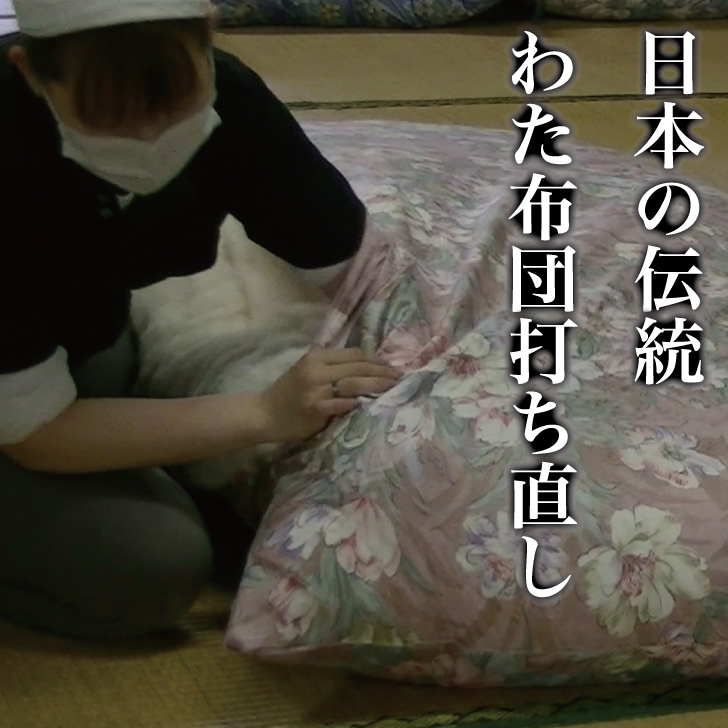 日本の伝統わた布団打ち直し