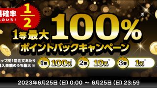 当選確率2分の1！1等最大100ポイントバックキャンペーン 【羽毛布団打ち直し専門店】株式会社コスモクリエイティブ