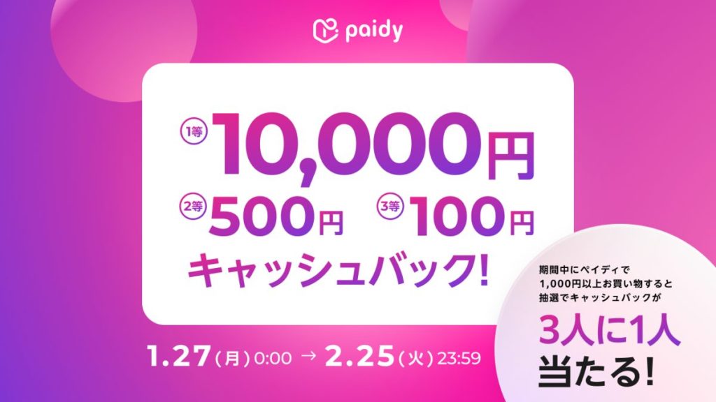 paidyお支払いで最大10,000円キャッシュバック