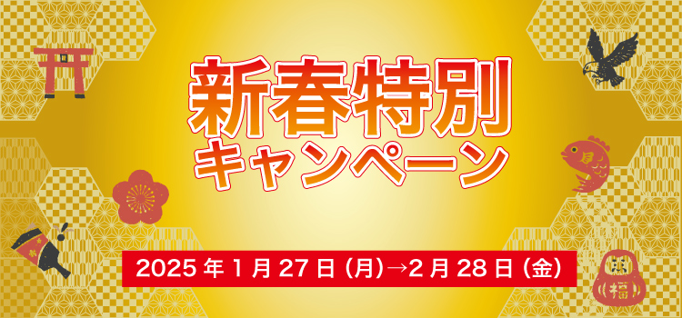 新春特別キャンペーン