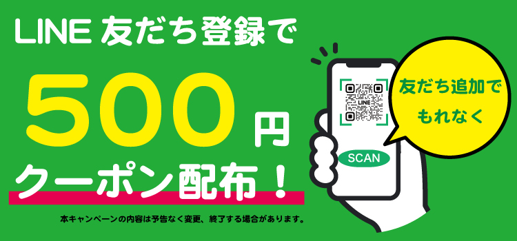 LINEともだち登録で500円OFFクーポン配布