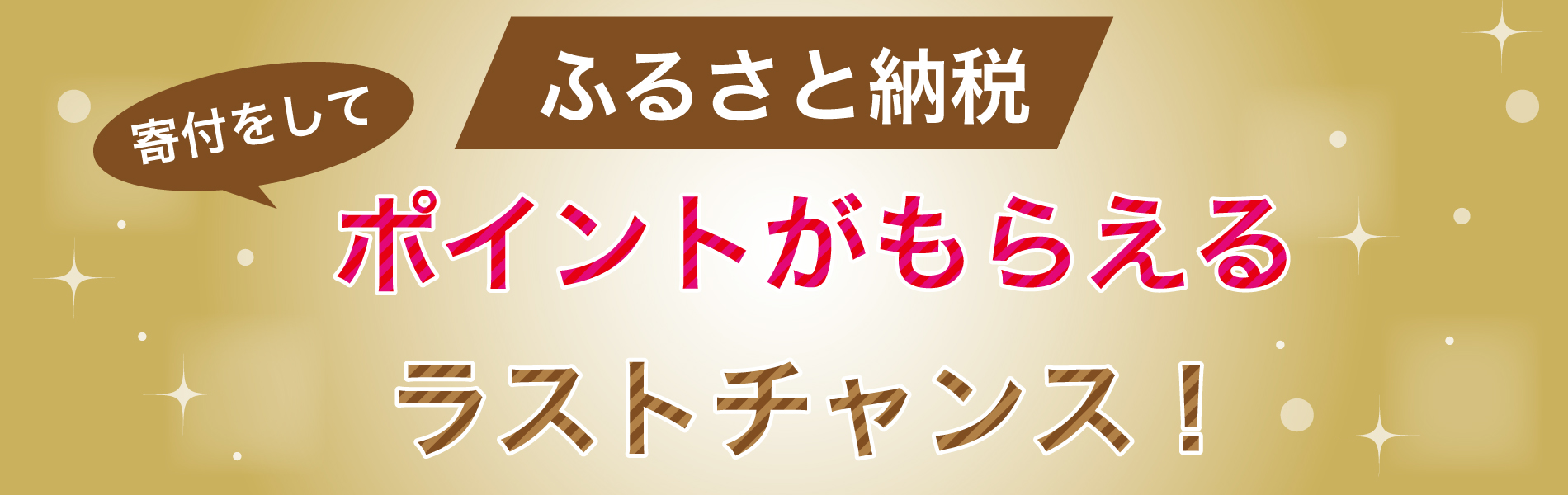寄付をしてポイントがもらえるのは2025年の9月末まで！ - 【羽毛布団