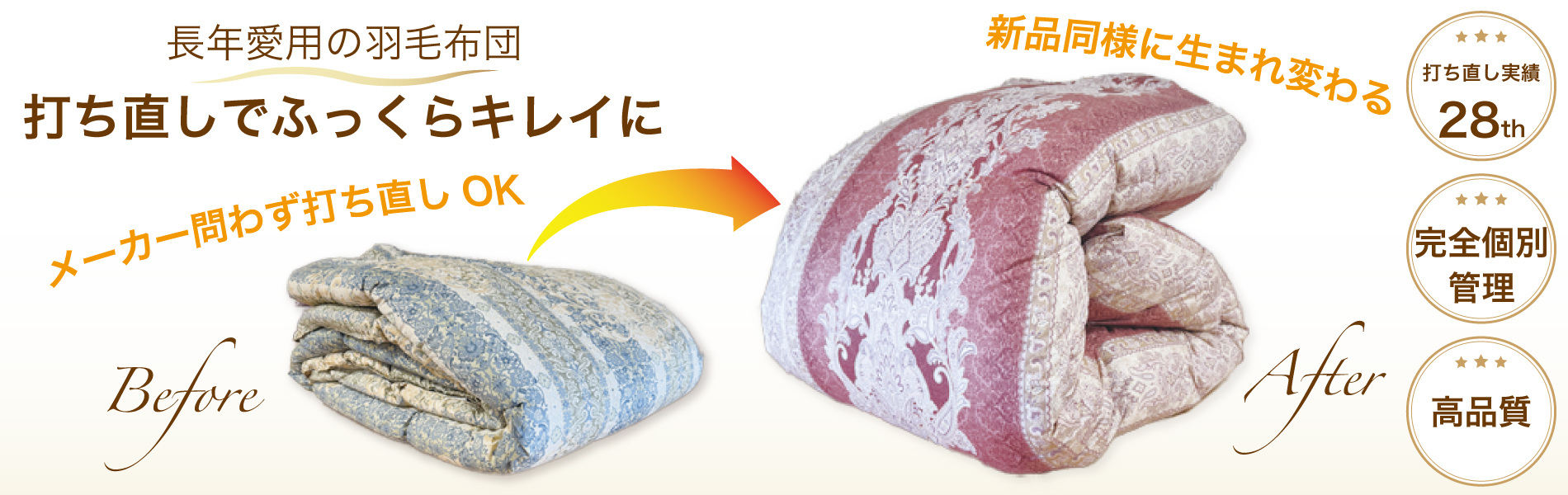 長年愛用の羽毛布団。打ち直しでふっくらキレイに。新品同様に生まれ変わる。メーカー問わず打ち直しOK。